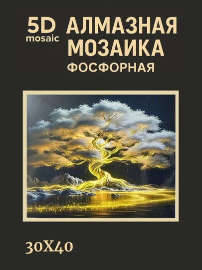 Алмазная мозаика фосфорная светит ночью 30 x 40 см ПЕЙЗАЖ — GIGAMON-FOSFPZ4X5-БЕЖМЕЛ