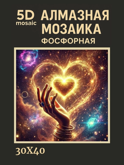 Алмазная мозаика фосфорная светит ночью 30 x 40 см ПЕЙЗАЖ — GIGAMON-FOSFPZ4X5-ГОРЧИЧ