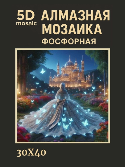 Алмазная мозаика фосфорная светит ночью 30 x 40 см ПЕЙЗАЖ — GIGAMON-FOSFPZ4X5-КОНФЕТН