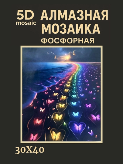 Алмазная мозаика фосфорная светит ночью 30 x 40 см ПЕЙЗАЖ — GIGAMON-FOSFPZ4X5-КОРРОЗ