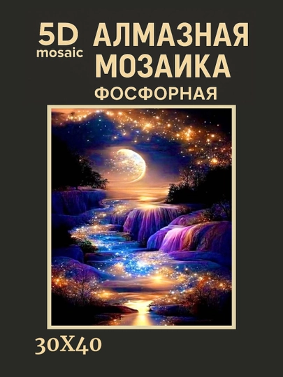 Алмазная мозаика фосфорная светит ночью 30 x 40 см ПЕЙЗАЖ — GIGAMON-FOSFPZ4X5-КРЕМОВ