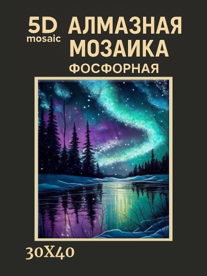 Алмазная мозаика фосфорная светит ночью 30 x 40 см ПЕЙЗАЖ — GIGAMON-FOSFPZ4X5-ЛАВАНД