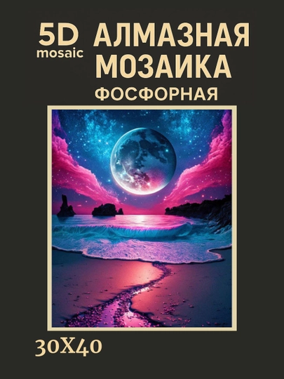 Алмазная мозаика фосфорная светит ночью 30 x 40 см ПЕЙЗАЖ — GIGAMON-FOSFPZ4X5-ЛАЗУР