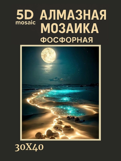Алмазная мозаика фосфорная светит ночью 30 x 40 см ПЕЙЗАЖ — GIGAMON-FOSFPZ4X5-ЛАЙМ