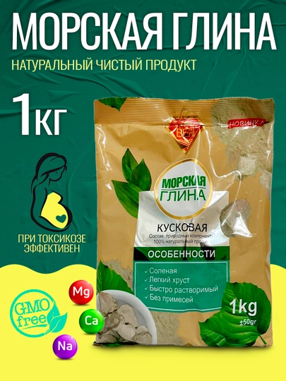 Морская глина, глина пищевая, гулвата, гильвата, натуральная глина — SAMKZ-KESSAK-ЗОЛОТ