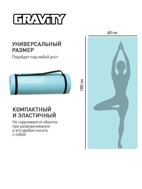 Коврик для фитнеса Gravity, размер 180 * 60 * 1.5 см