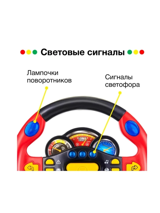 Музыкальный игровой руль с LED подсветкой, обучающий руль-машина для детей