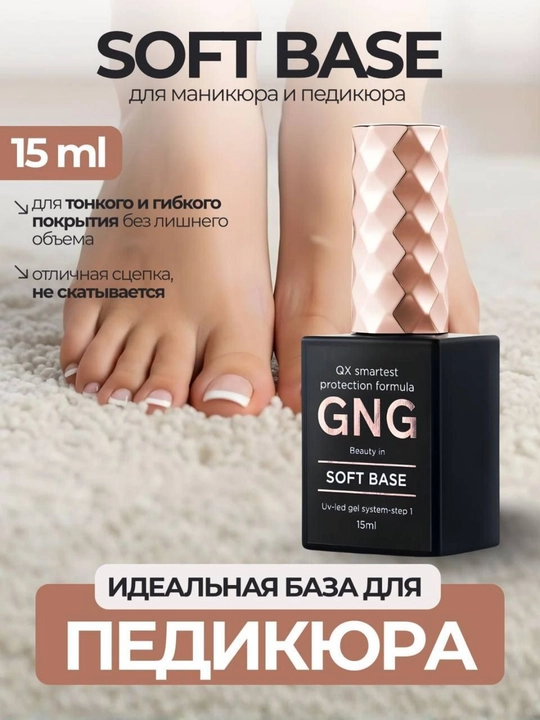 Tirnoq bazasi, 15 ml, peeling yo'q, Manikyur, pedikyur, suyuq, Rubber BASE GNG - 