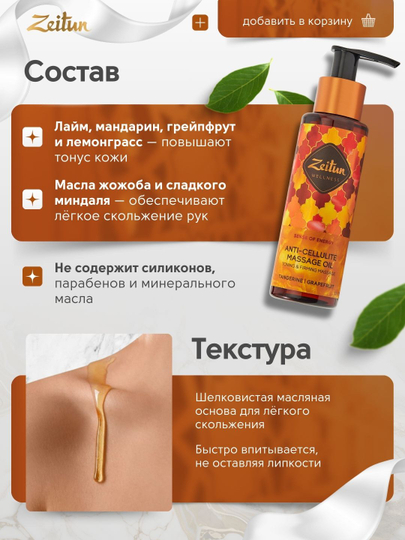Zeitun Масло для массажа «Ритуалы красоты» — питание, релакс, уход, 110 мл