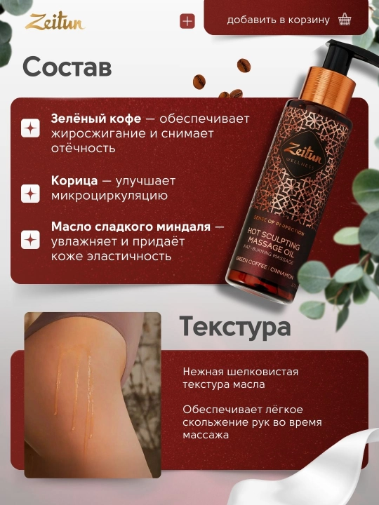 Zeitun Масло для массажа «Ритуалы красоты» — питание, релакс, уход, 110 мл