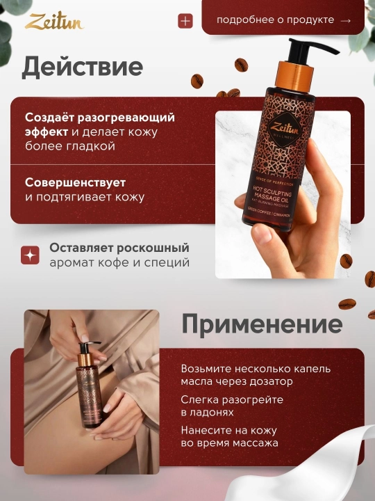 Zeitun Масло для массажа «Ритуалы красоты» — питание, релакс, уход, 110 мл