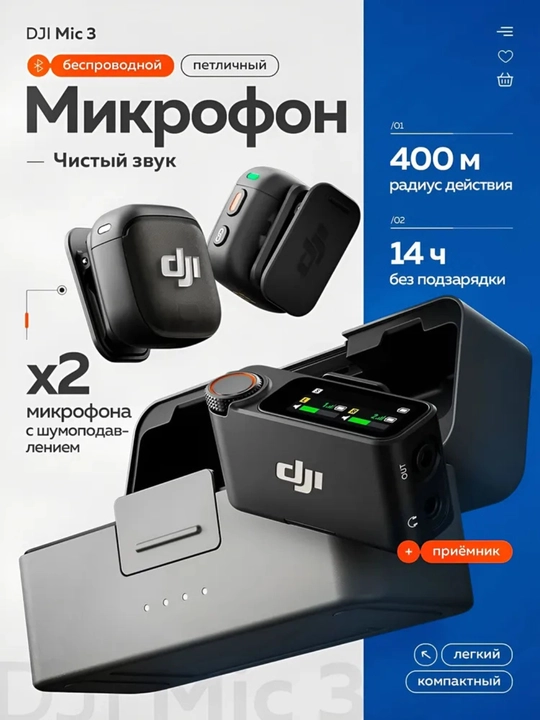 DJI Mic 3 микрофон беспроводной комплект, для записи звука стримов и видеосъёмки - 