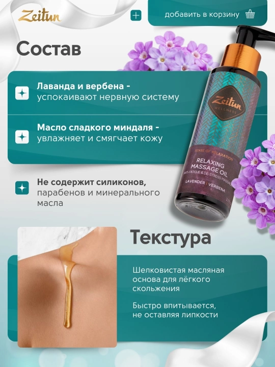 Zeitun Масло для массажа «Ритуалы красоты» — питание, релакс, уход, 110 мл