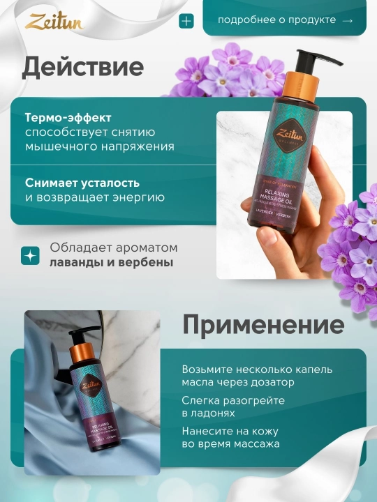 Zeitun Масло для массажа «Ритуалы красоты» — питание, релакс, уход, 110 мл