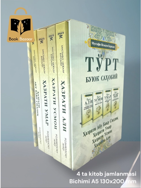 Турт буюк сахобий. Хазрат Абу Бакр, Хазрат Умар, Хазрат Усман, Хазрат Али. 4 том