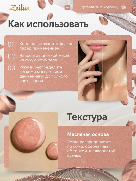 Масла для тела ZEITUN — питание, сияние и восстановление кожи, 100 мл