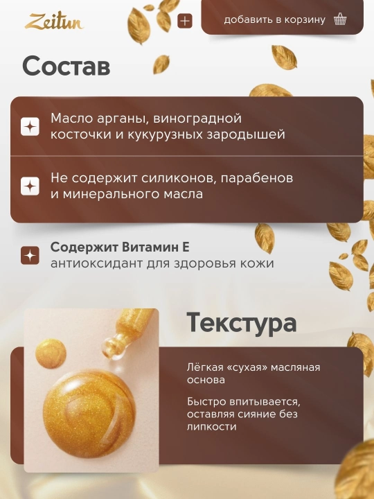 Масла для тела ZEITUN — питание, сияние и восстановление кожи, 100 мл