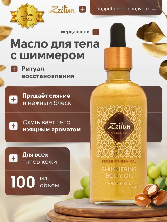 Zeitun tana yog'lari — terini oziqlantirish, yaltirash va tiklash, 100 ml - 