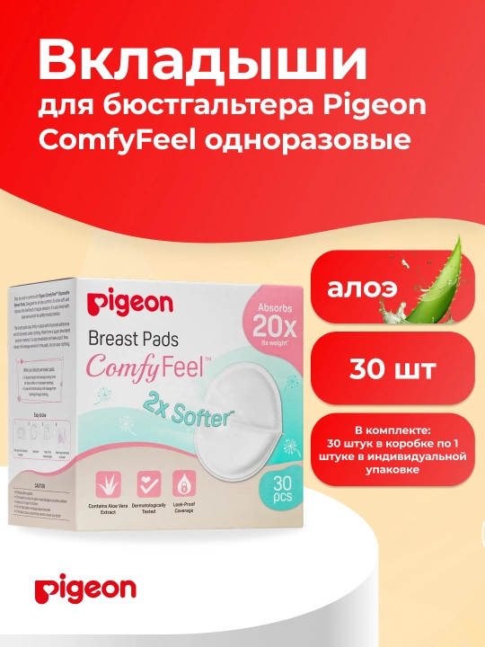 Ko‘krak qafasi uchun qistirmalar Pigeon Comfy Feel Breast Pads, aloe bilan, 30 dona - 