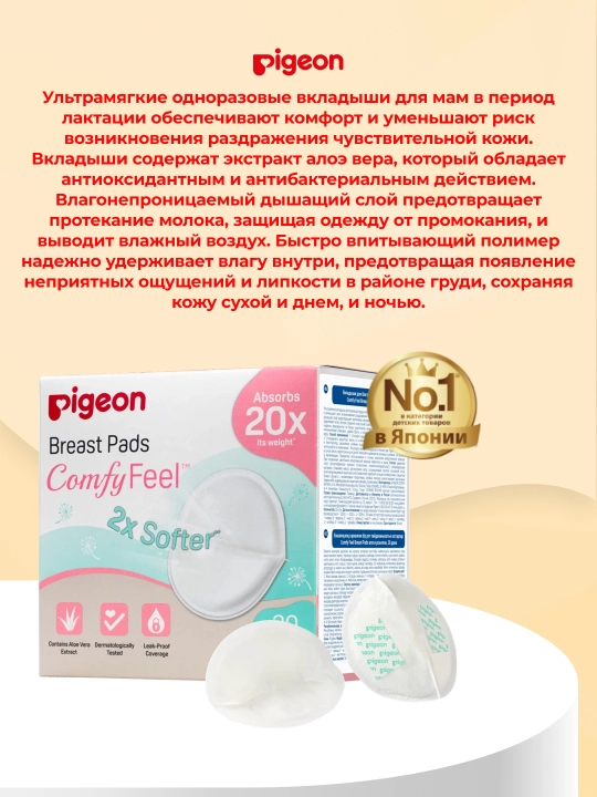 Вкладыши для бюстгалтера Pigeon Comfy Feel Breast Pads, с алоэ, 30 шт
