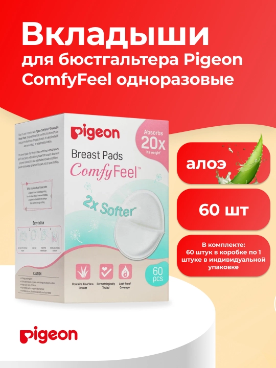 PIGEON Comfy Feel Breast Pads aloe bilan sutyen qo'shimchalari, 60 dona - 