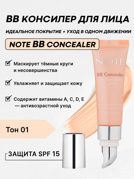 NOTE BB Concealer Advanced Skin Corrector SPF 15 — консилер для лица и под глаза
