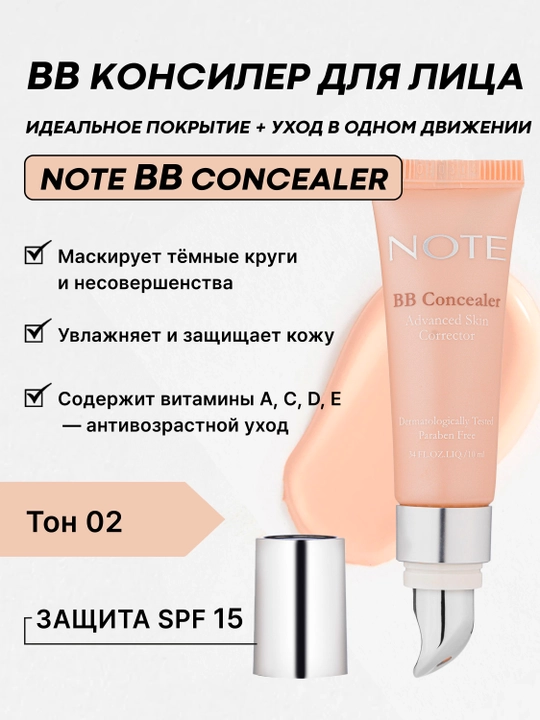 NOTE BB Concealer Advanced Skin Corrector SPF 15 — консилер для лица и под глаза