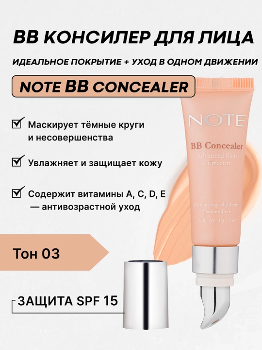 NOTE BB Concealer Advanced Skin Corrector SPF 15 — консилер для лица и под глаза