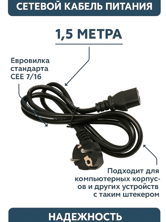 Сетевой кабель питания 1.5 метровый для кейса компютера, других устройств с таким штекером - 