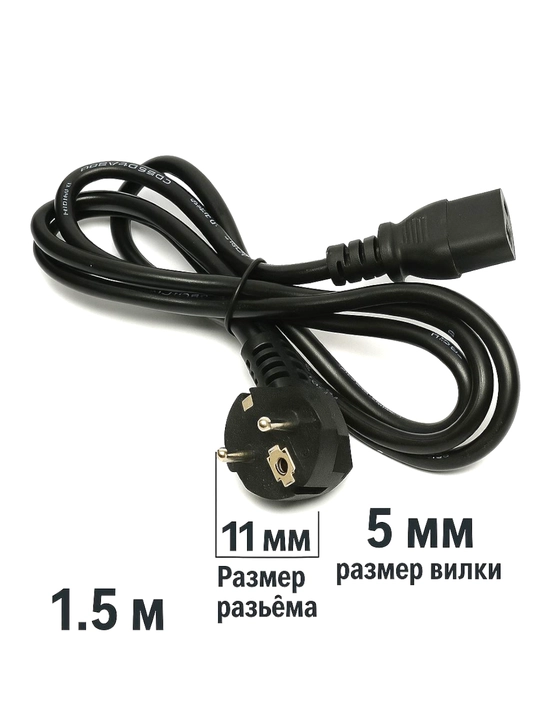 Сетевой кабель питания 1.5 метровый для кейса компютера, других устройств с таким штекером
