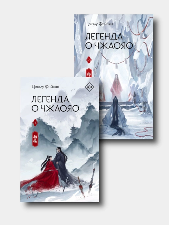 Legenda o Chjaoyao. 2 ta kitob  - Feysyan Szyulu - 