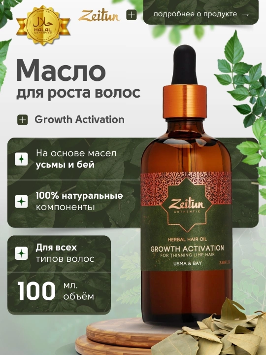 Масло для роста и укрепления волос с усьмой и натуральными маслами Zeitun, 100 мл