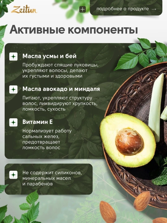 Масло для роста и укрепления волос с усьмой и натуральными маслами Zeitun, 100 мл