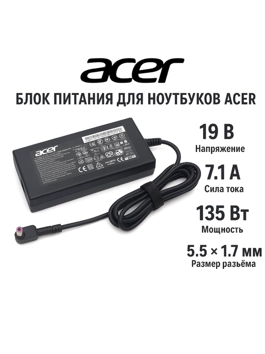 Блок питания для ноутбуков Acer 19V7.1A  135W размер наконечника 5.5х1.7мм