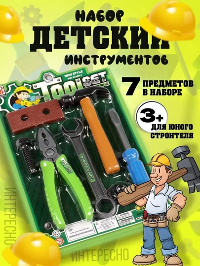 Игрушечный набор инструментов для детей — XAMAZZA-НАБОР-ТЕМНЗЕЛ
