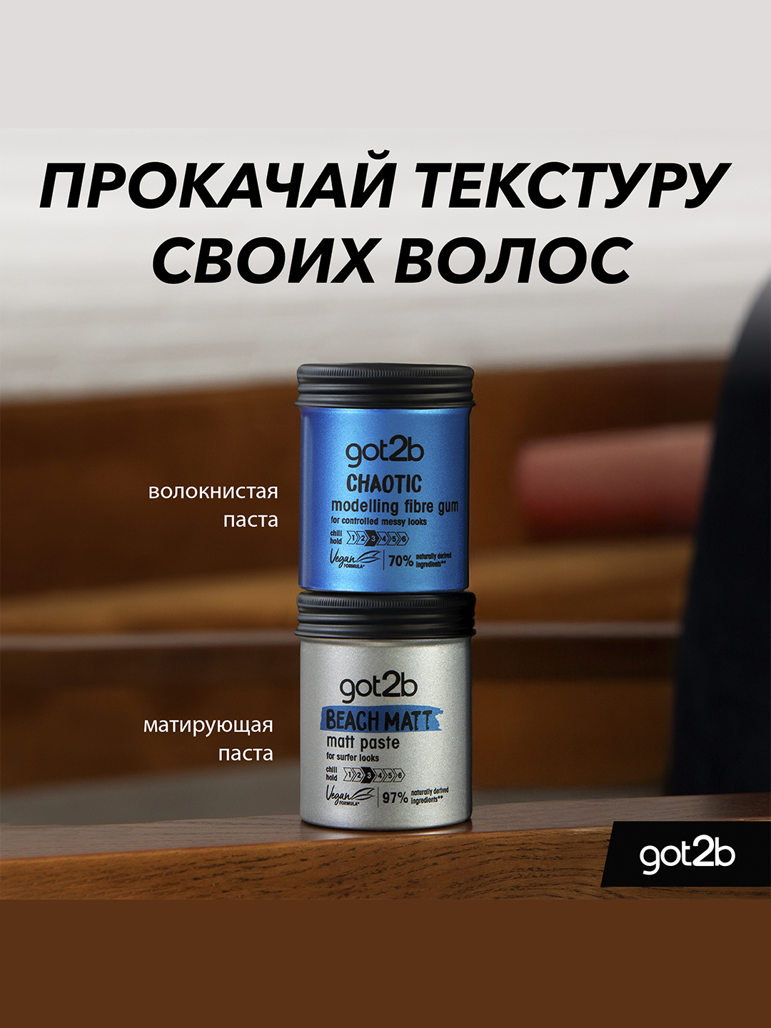 Got2b Паста для волос Chaotic 100мл