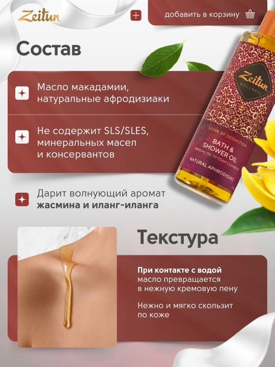 Масла для душа и ванны Zeitun «Ритуалы красоты», жасмин, роза, миндаль, аргана, 200 мл