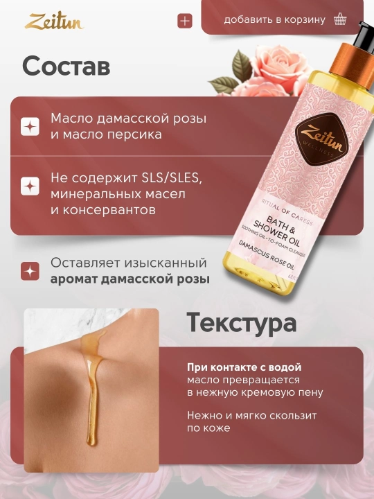 Масла для душа и ванны Zeitun «Ритуалы красоты», жасмин, роза, миндаль, аргана, 200 мл