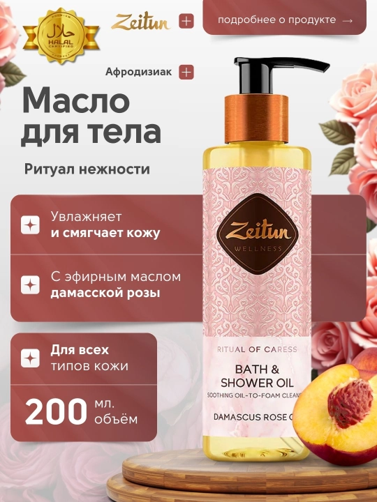 Масла для душа и ванны Zeitun «Ритуалы красоты», жасмин, роза, миндаль, аргана, 200 мл - 