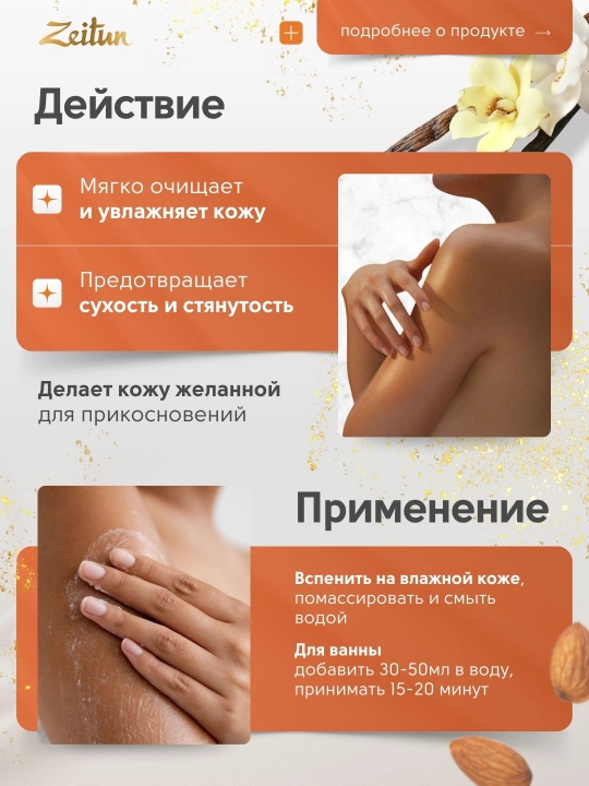 Масла для душа и ванны Zeitun «Ритуалы красоты», жасмин, роза, миндаль, аргана, 200 мл