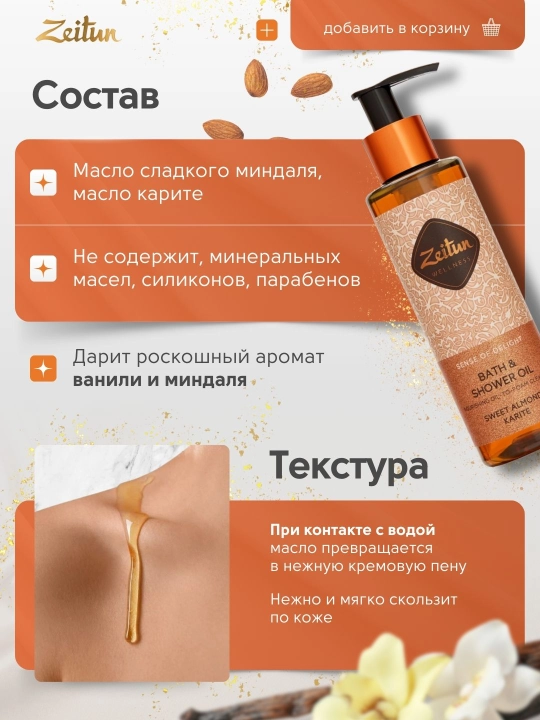 Масла для душа и ванны Zeitun «Ритуалы красоты», жасмин, роза, миндаль, аргана, 200 мл