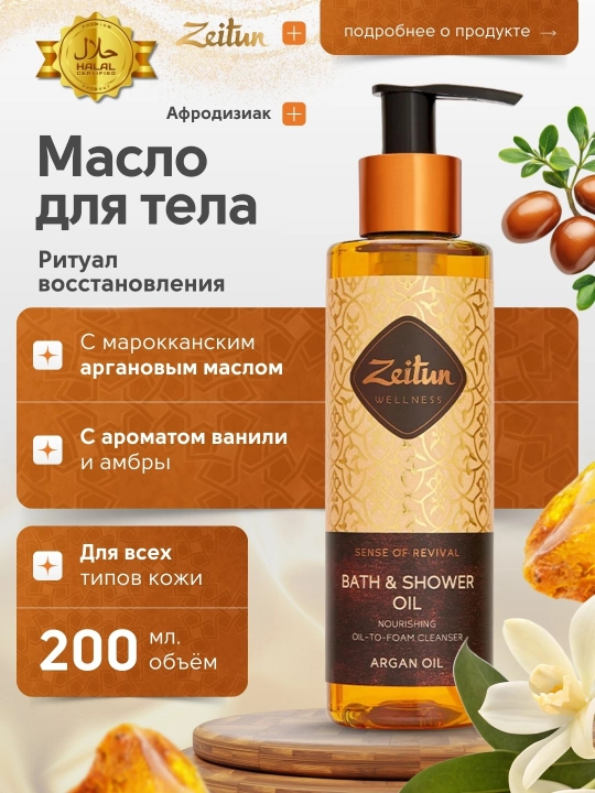 Масла для душа и ванны Zeitun «Ритуалы красоты», жасмин, роза, миндаль, аргана, 200 мл - 