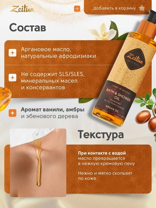 Масла для душа и ванны Zeitun «Ритуалы красоты», жасмин, роза, миндаль, аргана, 200 мл