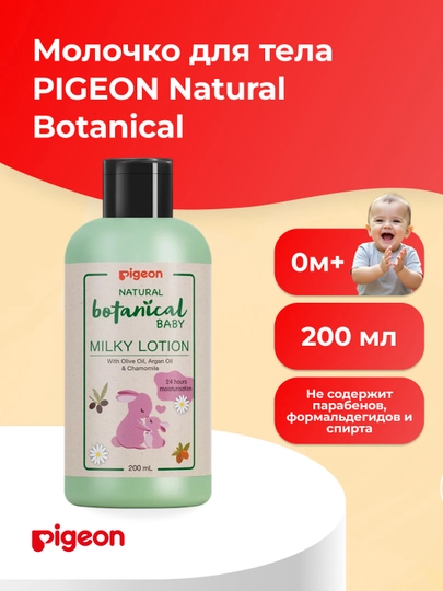 PIGEON молочко для тела Natural Botanical Baby Milky Lotion, 200 мл - 