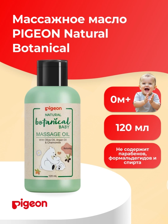 PIGEON массажное масло Natural Botanical Baby Massage Oil, 120 мл - 