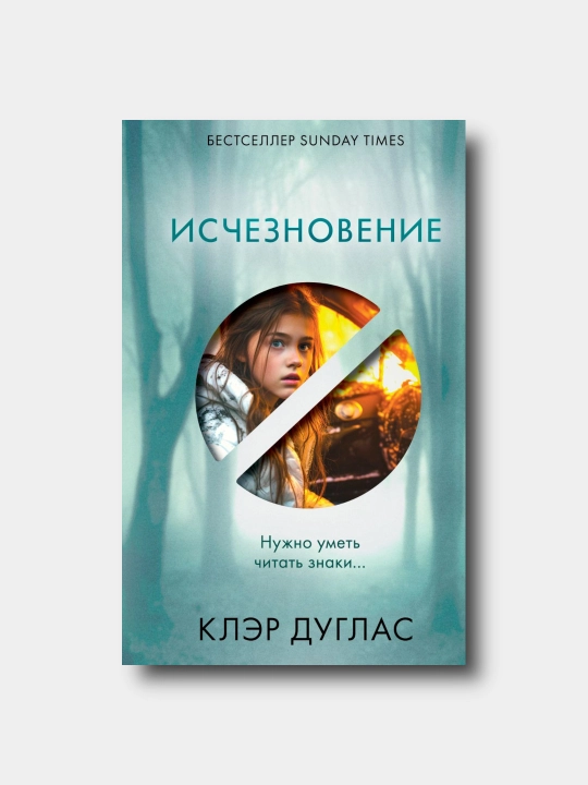 Ischeznovenie - Kler Duglas - 