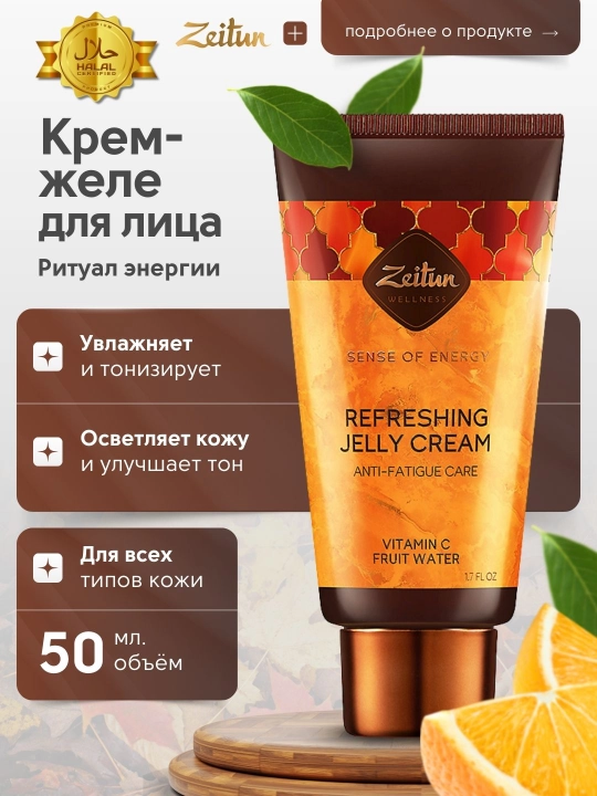 Yuz uchun krem-jeli Zeitun «Energiya marosimi» vitamin S va mevalar bilan, 50 ml - 