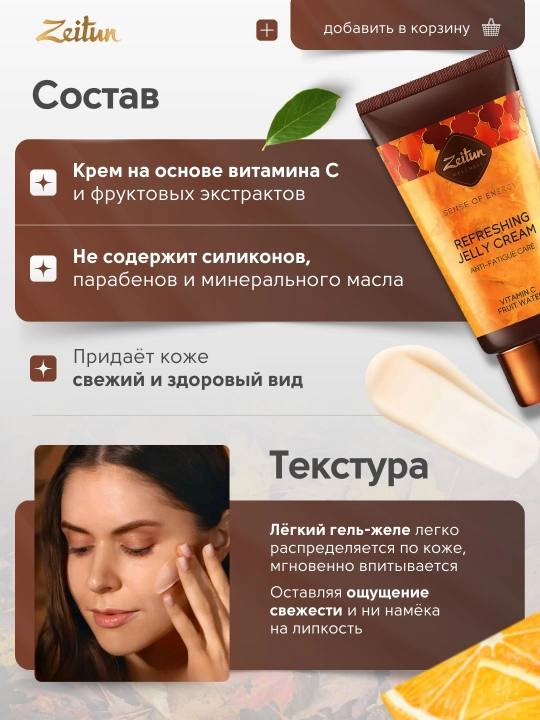 Yuz uchun krem-jeli Zeitun «Energiya marosimi» vitamin S va mevalar bilan, 50 ml