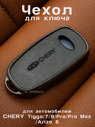 Чехол для пульта, ключа GAC AION S580, Y, V, Plus, UT, RT, CHERY из экокожи и ТПУ — UMOTORS-CAS1A-ТЕМНКОР