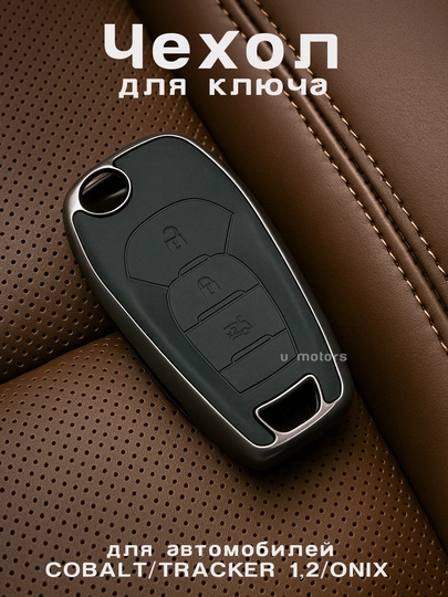 Чехол для пульта, ключа Chevrolet Malibu, Equinox, XL, из экокожи и ТПУ — UMOTORS-CAS1CH-ЧЕРН